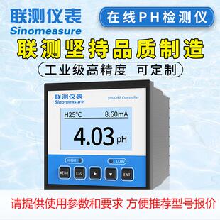 杭州联测ph控制器工业pH检测仪酸碱度仪ph电极传感器pH计pH控制器
