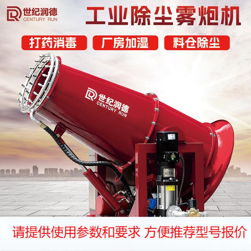 世纪润德厂家直销RDSS大型50米煤矿钢厂降尘远程移动式工业雾炮机