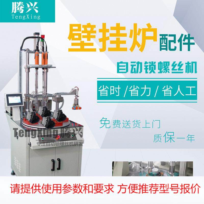 壁挂炉配件锁螺丝机 多轴式 自动打螺丝机 自动拧螺丝机厂家,机械设备,其他机械设备,淘宝优惠券,粉丝福利购,淘宝优惠卷