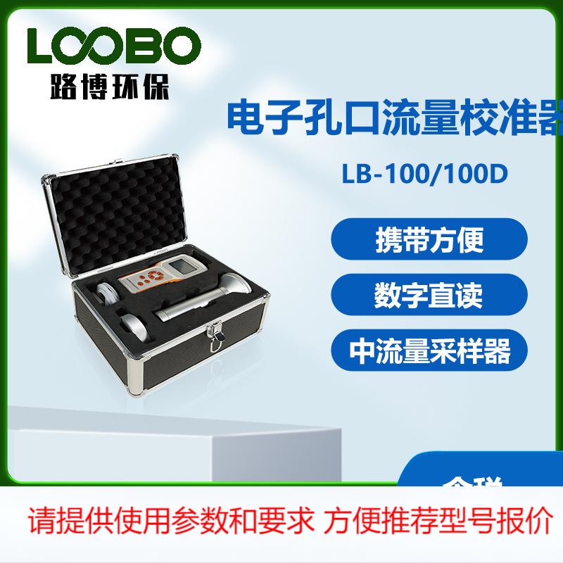 电子孔口流量校准器 高精度压力流量校准仪 孔口流量校准计