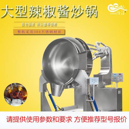 全自动辣椒酱炒酱机 500L工厂豆沙酱炒锅 学校食堂牛肉酱熬酱设备