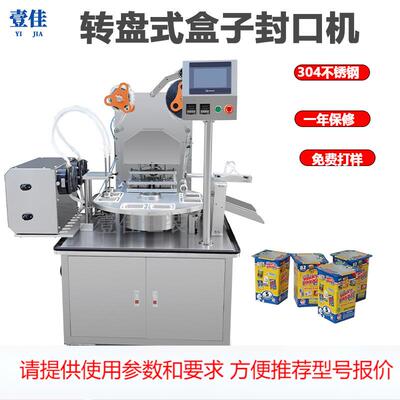 定制 饼干盒子封口机旋转转盘全自动零食盒封盒机 食品包装封膜机