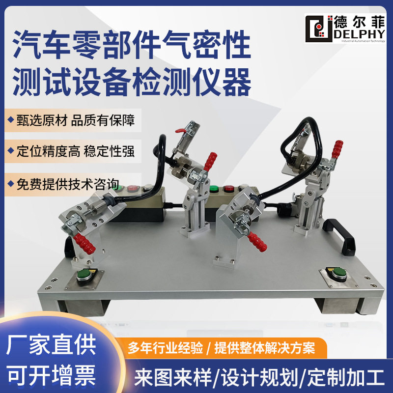 德尔菲工装夹治具设计定制汽车零部件气密性测试设备检测仪器,五金/工具,其他电子工具,淘宝优惠券,粉丝福利购,淘宝优惠卷