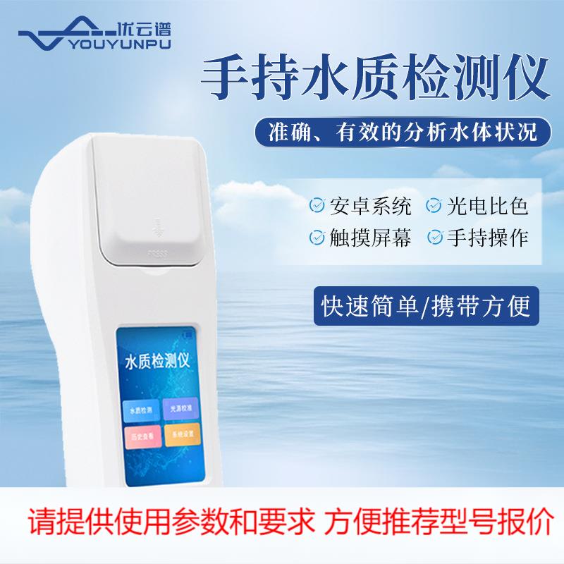 手持式水质检测仪多参数定制便携式水质测定仪水产养殖水质分析仪