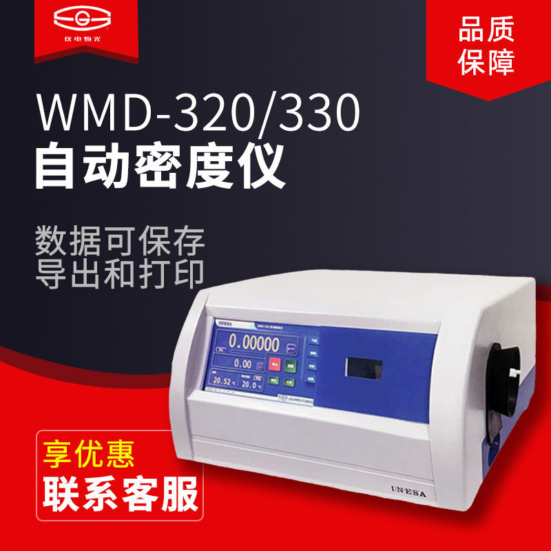 仪电物光 WMD-320/330 自动密度仪,五金/工具,密度计,淘宝优惠券,粉丝福利购,淘宝优惠卷