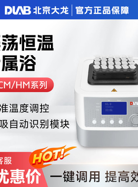 北京大龙 HCM100-Pro/HM100-Pro 加热制冷型恒温震荡金属浴