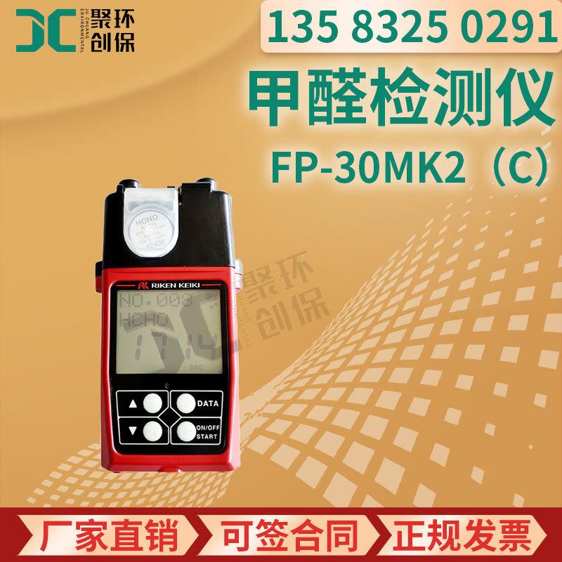 日本理研FP-30MK2(C)型升级版便携式光电光度法甲醛检测仪