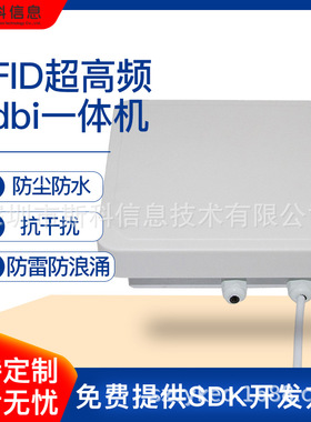 RFID超高频4dbi读写一体机远距离抗金属标签识别仓储物流资产管理