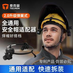 【新品】泰克曼弹簧适配器焊接面罩安全帽焊接面罩防护罩头箍配件