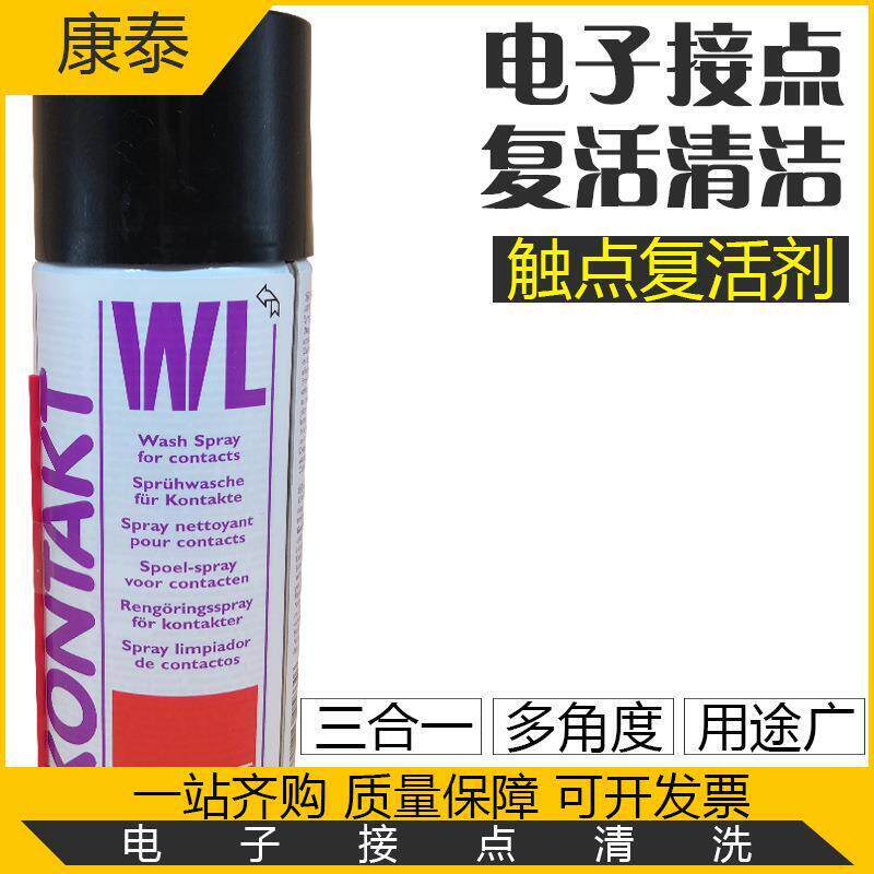 德国KONTAKT WL 电子触点接点氧化物硫化物清洁剂 复活导电剂