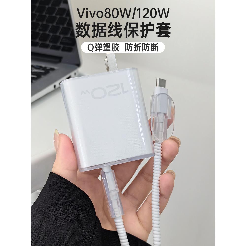 vivoS18 Pro 充电器保护套适用于vivo80W数据线保护套手机S18 S18
