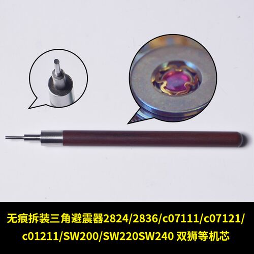 修表工具2824/2836/c07111/SW200/SW220双狮机芯 三角避震器和三T