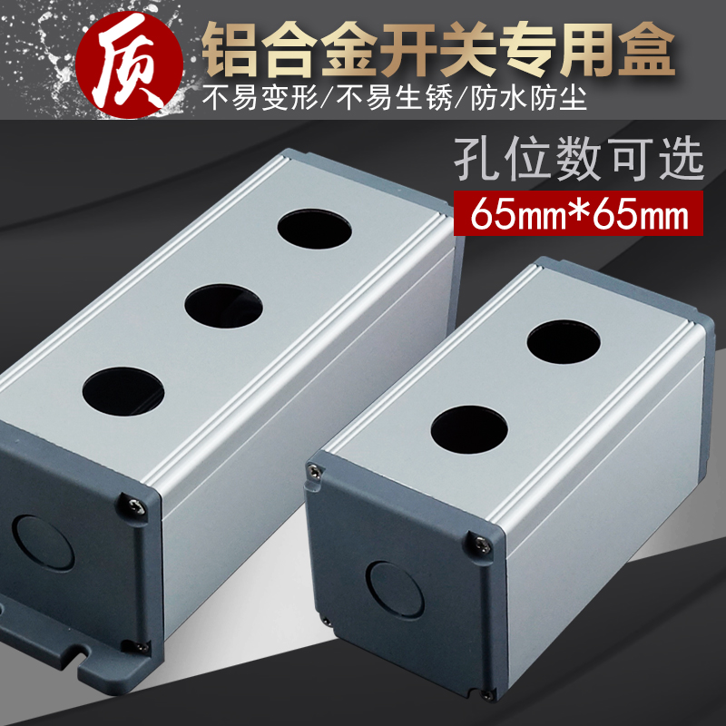恒科金属按钮盒 m22mm铝合金防水开关盒1孔2孔3孔多孔65*65