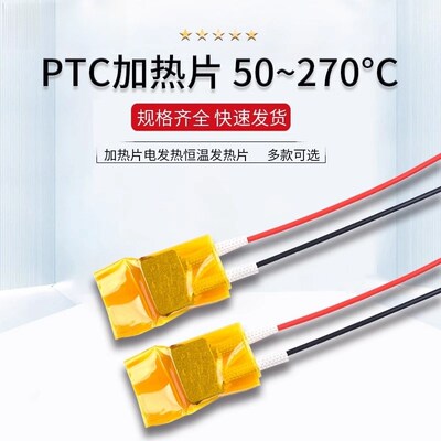 PTC加热片电发热恒温发热片5V12V24V220v预热片除潮加热板酸奶机