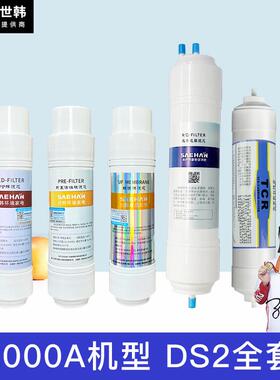 世韩CSM净水器滤芯套装CW2000AN-7 DS1 DS2纯水机SED UDF UF滤芯
