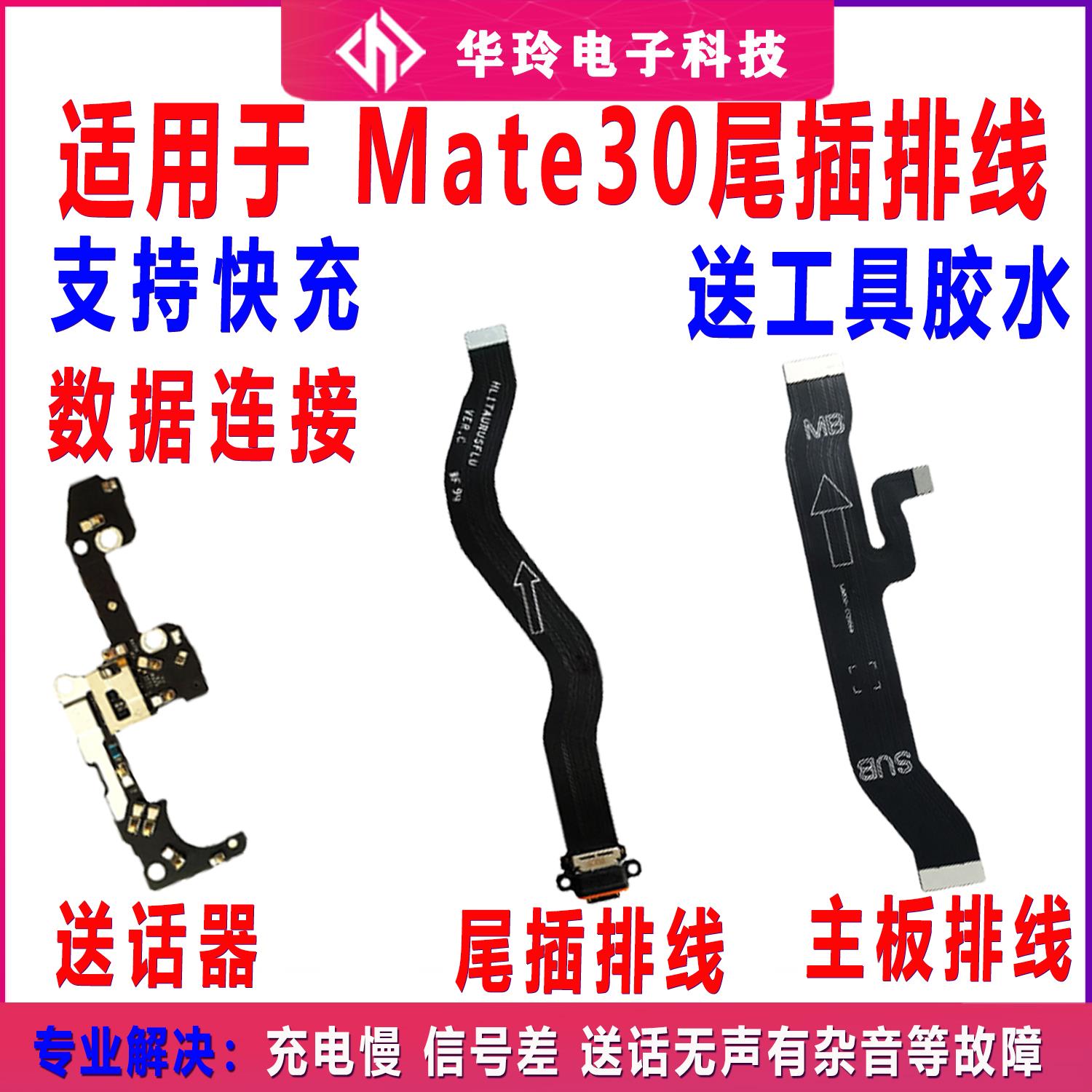 适用于华为Mate30充电尾插排线 尾插排线TAS-AL00原装4GUSB接口