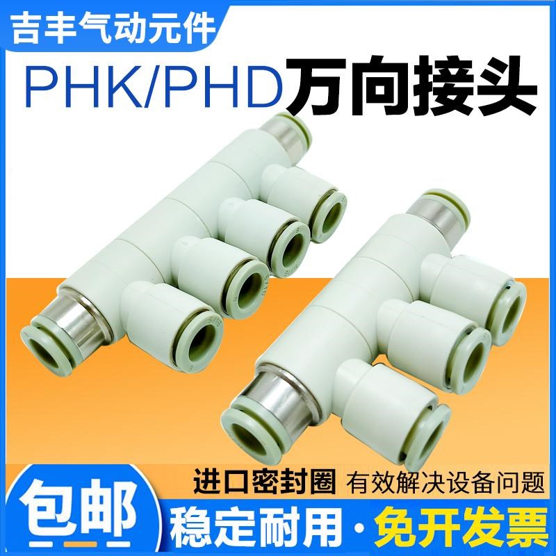 气动可360度自由旋转接头变径五通PHK8-4六通PHD10-6气管快速直通