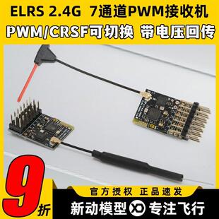 CYCLONE七通道ELRS2.4G接收机PWM穿越机固定翼车船航模可控制舵机