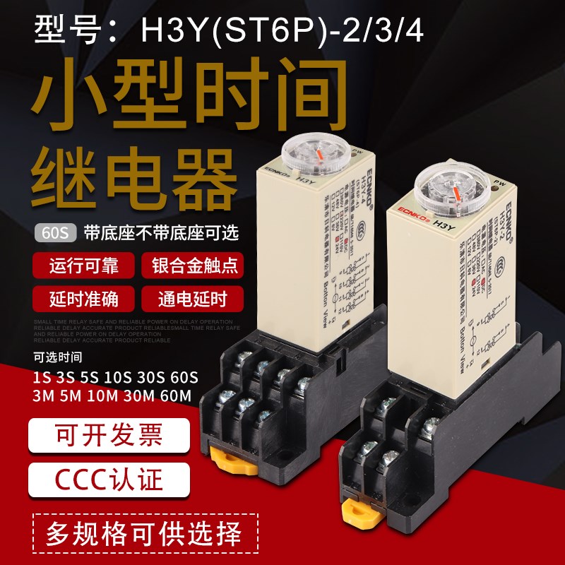 H3Y-2通电延时继电器 AC220V DC24V12V银接触点小型延时继电器H3Y