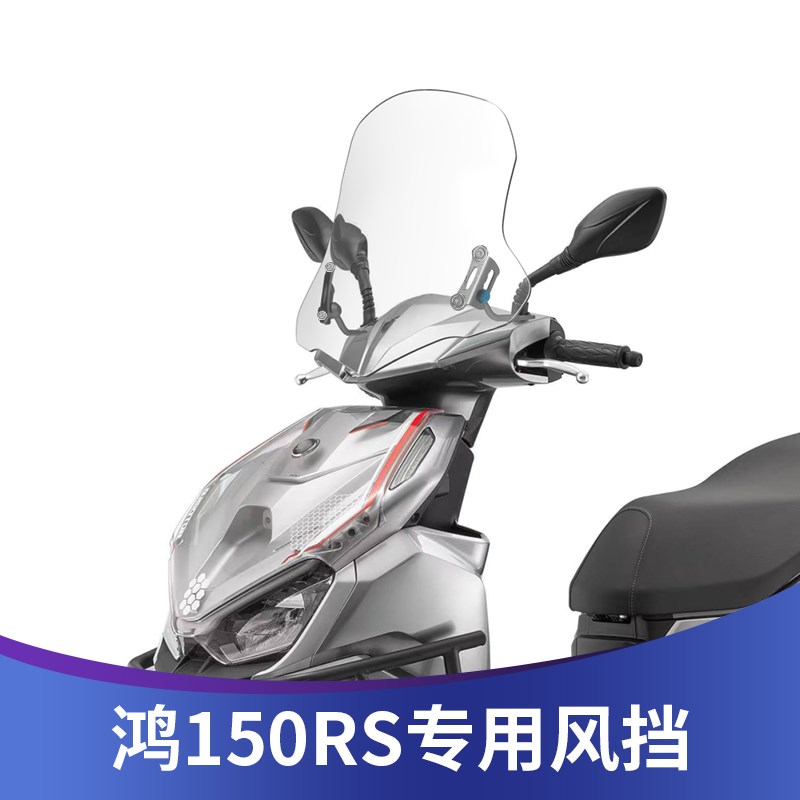 适用于钱江鸿150RS风挡改装鸿150RS前挡风加高风挡挡雨板