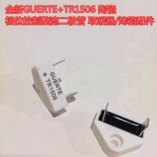 全新GUERTE+TR1506 陶瓷档位控制整流二极管 取暖器/烤箱配件
