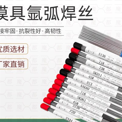 模具氩弧焊丝S136 NAK80 SKD11 SKD61 P20 718 H13 8407模具焊丝