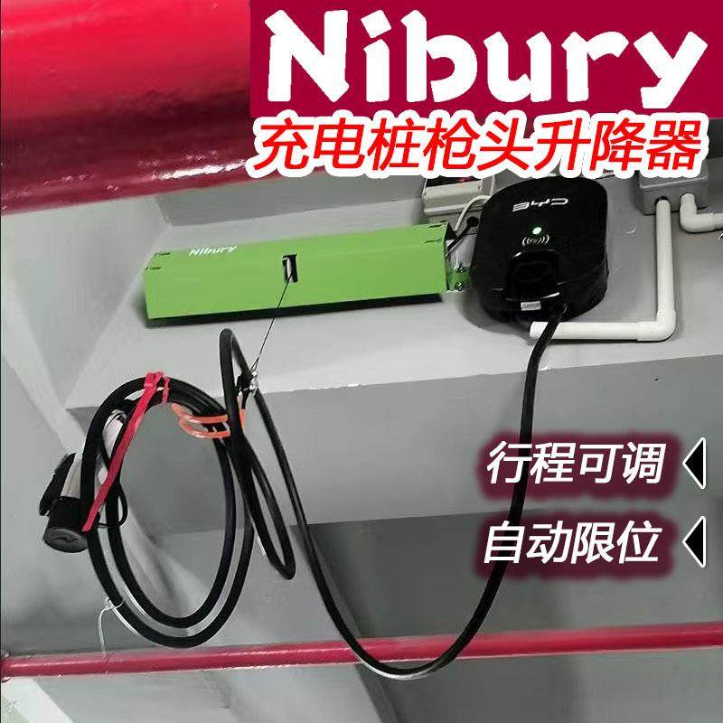 电动遥控充电桩枪头插头电线 线升降器中间车位车库顶升降机支架