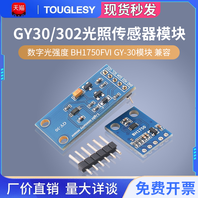 GY-302光照传感器模块 数字光强度 BH1750FVI GY-30兼容arduino