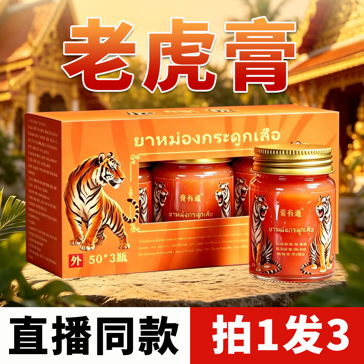 凡士林虎毒膏正品膏有道老虎膏关皮肤消毒护理（消）