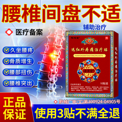 腰椎间盘突出专用腰疼腰痛贴腰肌劳损坐骨关节疼痛辅助治疗膏药贴