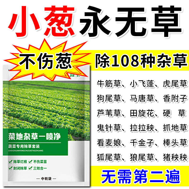 小葱专用草剂大葱小葱通用草剂