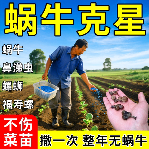 蜗牛专用药撒施型防虫颗粒