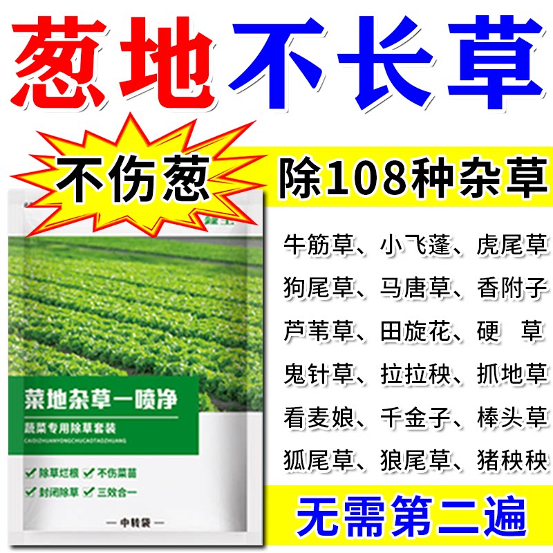 小葱专用草剂大葱小葱通用草剂