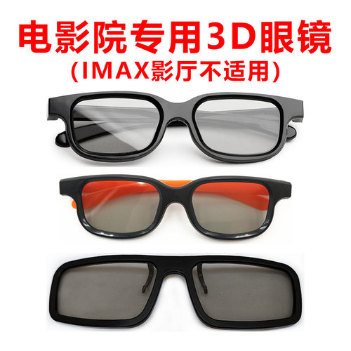 3D眼镜电影院专用reald影院