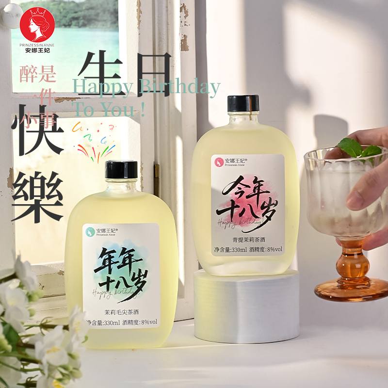 安娜王妃十八岁生日酒生日礼物酒