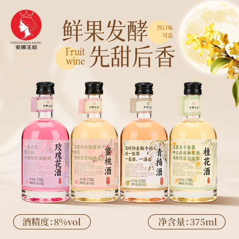 安娜王妃花果酒女士低度甜酒青梅蜜桃玫瑰桂花果酒微醺女生发酵酒