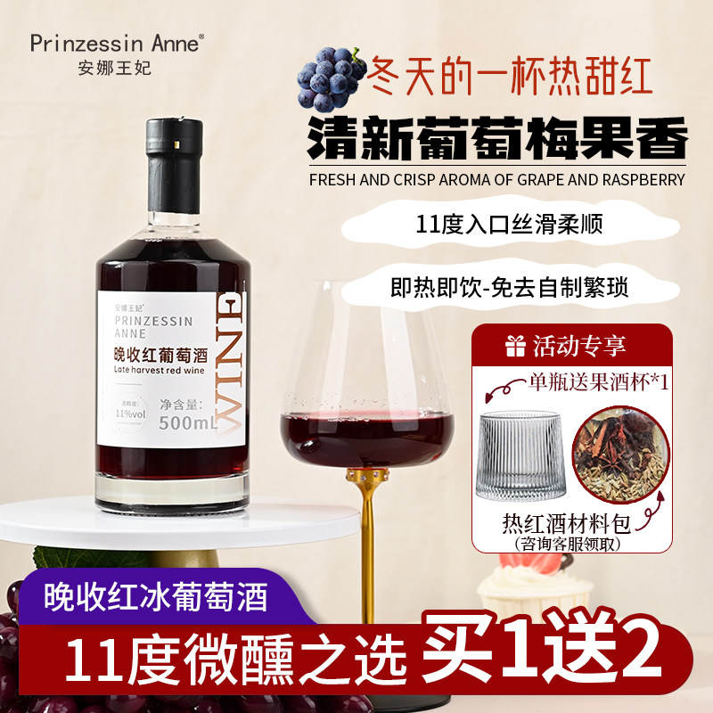 安娜王妃晚收红通化葡萄酒女生红酒甜型11度微醺热红酒低度晚安酒