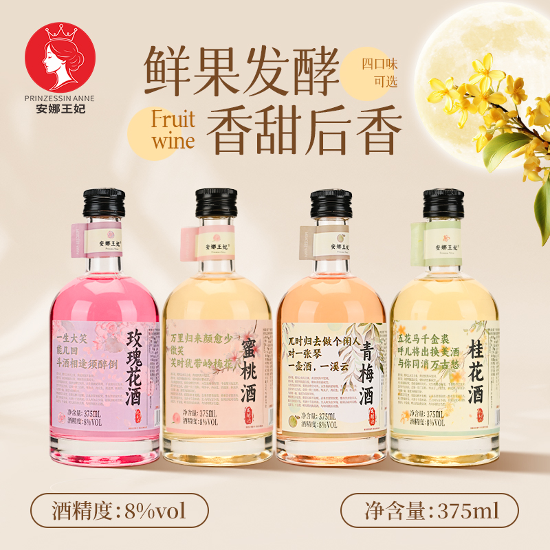 安娜王妃花果酒女士低度甜酒蜜桃玫瑰微醺桂花果酒适合女生喝的酒