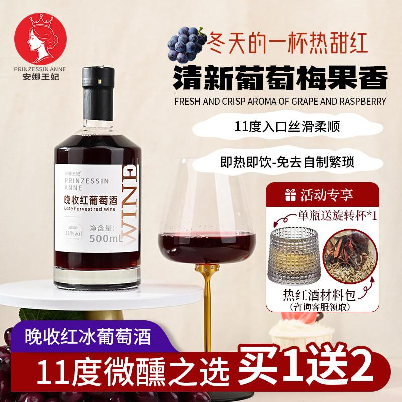 安娜王妃晚收红通化葡萄酒女生红酒甜型11度微醺热红酒低度晚安酒