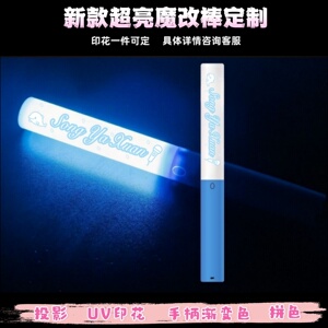 时团宋亚轩UV印花魔改棒定制
