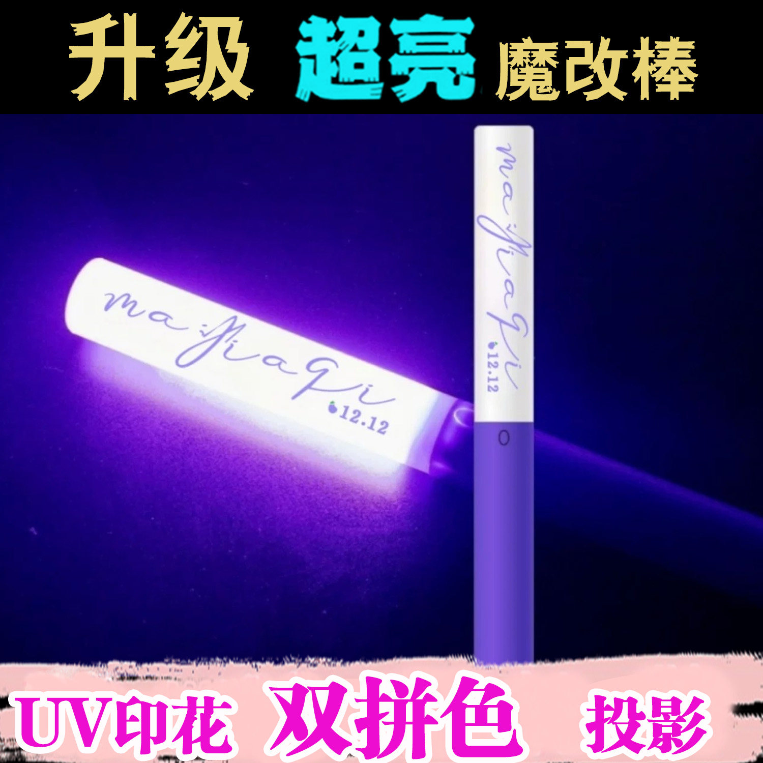 时团马嘉祺UV印花魔改棒定制图片