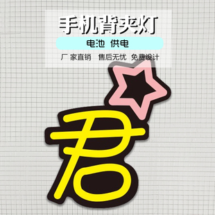 陈丽君明星手机背夹霓虹灯LED摆摊迷你粉丝应援灯牌定制团购链接