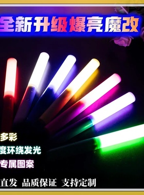 新款魔改棒定制荧光棒舞蹈演唱会气氛道具发光打CALL棒电子应援棒