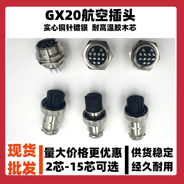 航空插头插座GX20对接2-15芯电子元器件电缆航插连接器公母整套