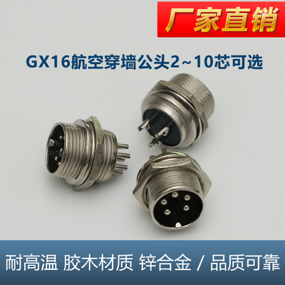 GX16航空穿墙公头插头2-10芯锌合金安防电源加厚面板连接器厂家