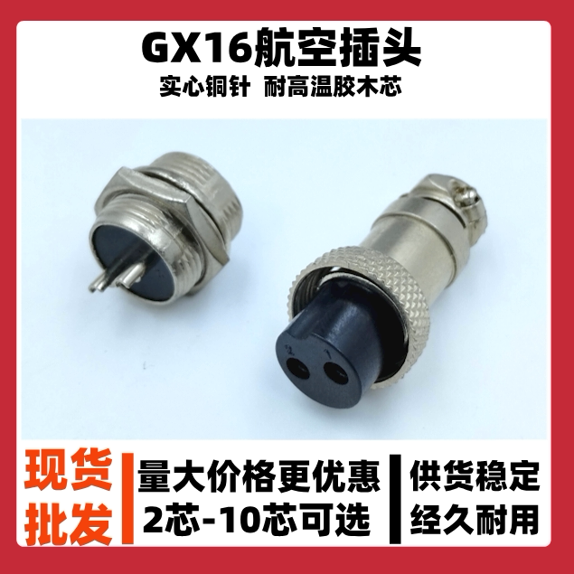 航空插头插座gx16对接组合元器件