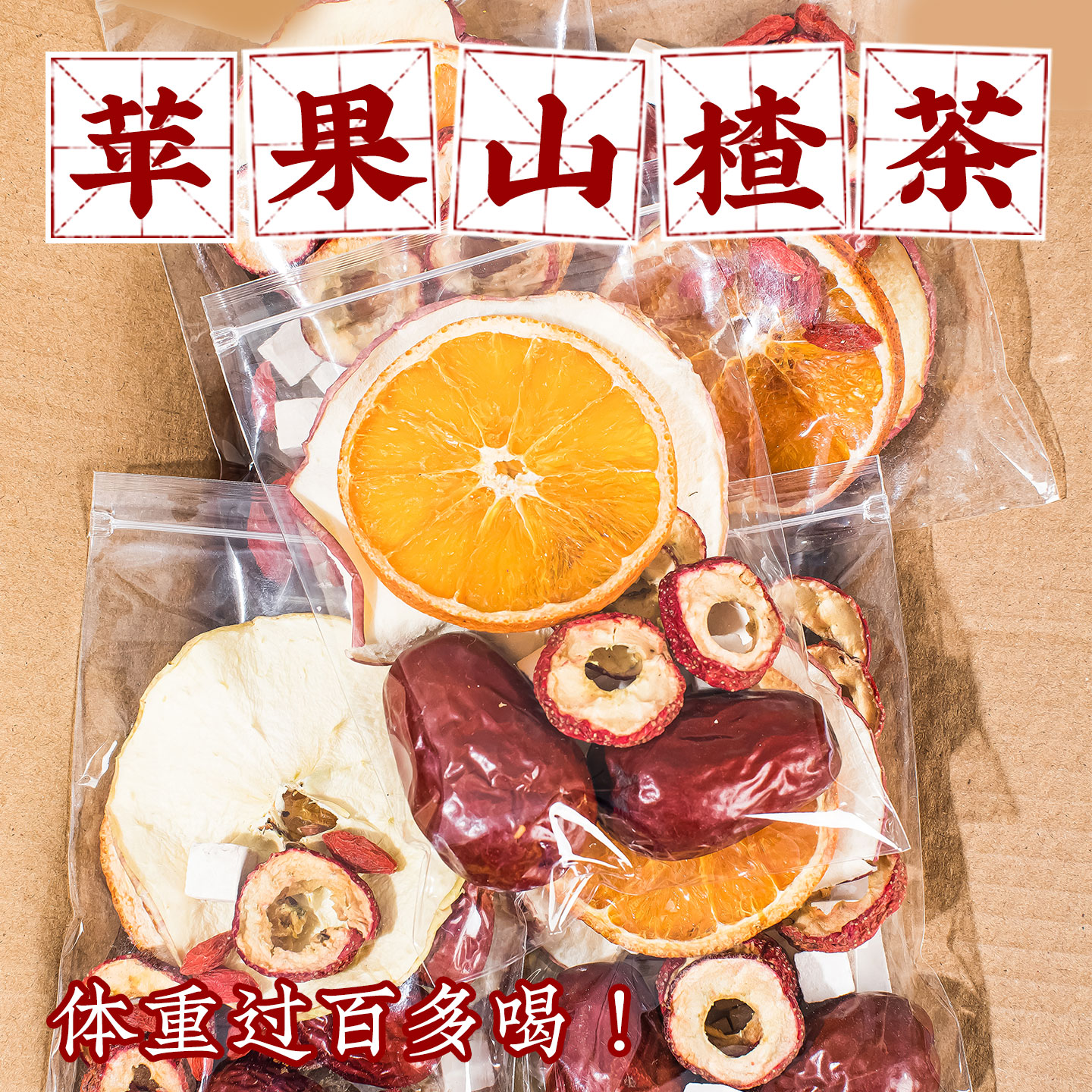 苹果山楂茶红枣茯苓组合解腻水果茶适合夏季女生泡水饮品养生茶包