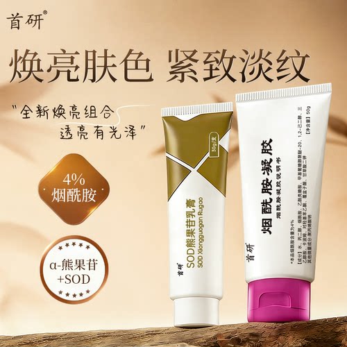【淡纹焕亮】首研SOD熊果苷+4%烟酰胺凝胶抗皱紧致保湿高浓度套装