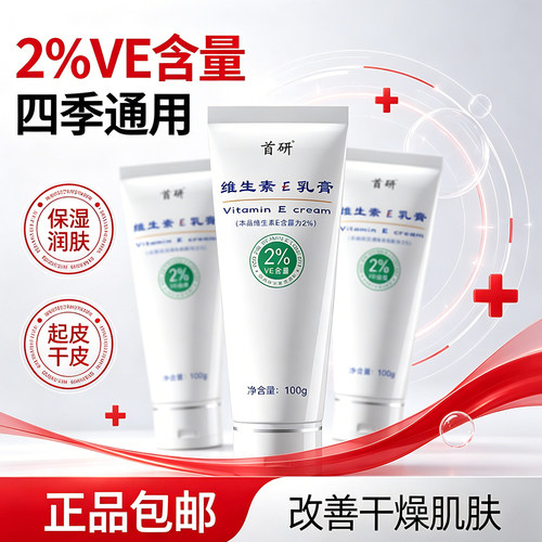 首研院线同款维生素e乳膏非广州市皮肤病防治所广东市皮肤病