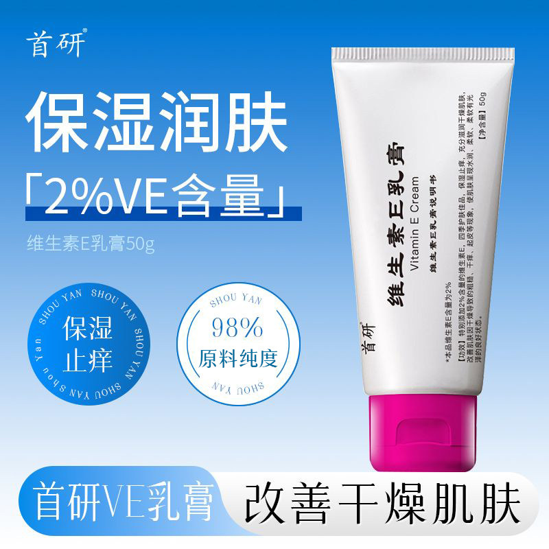 首研院线同款维生素E乳膏霜50g保湿润肤止痒滋润改善干燥2%VE含量